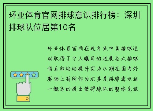 环亚体育官网排球意识排行榜：深圳排球队位居第10名