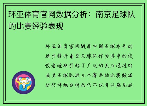 环亚体育官网数据分析：南京足球队的比赛经验表现