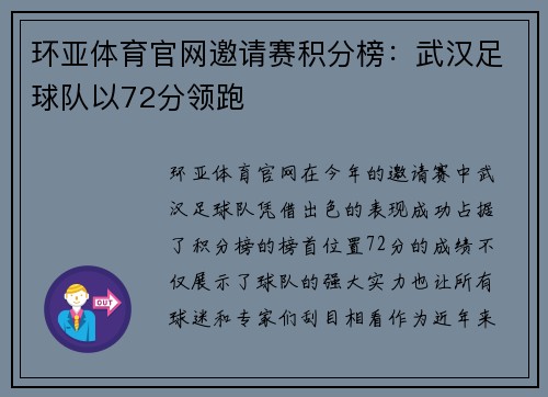 环亚体育官网邀请赛积分榜：武汉足球队以72分领跑
