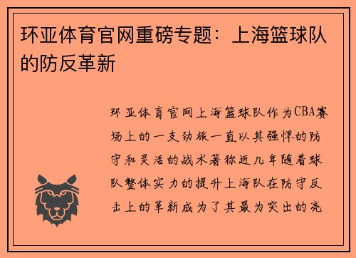 环亚体育官网重磅专题：上海篮球队的防反革新