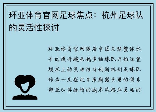 环亚体育官网足球焦点：杭州足球队的灵活性探讨