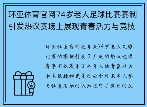 环亚体育官网74岁老人足球比赛赛制引发热议赛场上展现青春活力与竞技精神