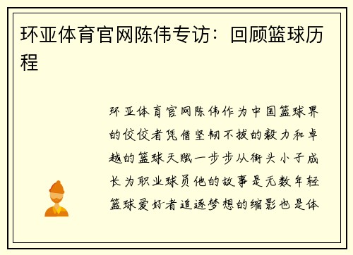 环亚体育官网陈伟专访：回顾篮球历程