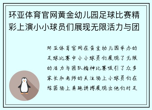 环亚体育官网黄金幼儿园足球比赛精彩上演小小球员们展现无限活力与团队精神