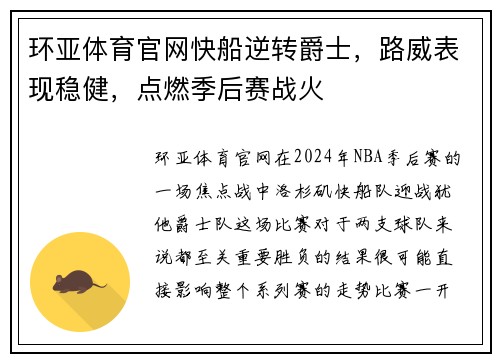 环亚体育官网快船逆转爵士，路威表现稳健，点燃季后赛战火