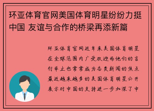 环亚体育官网美国体育明星纷纷力挺中国 友谊与合作的桥梁再添新篇