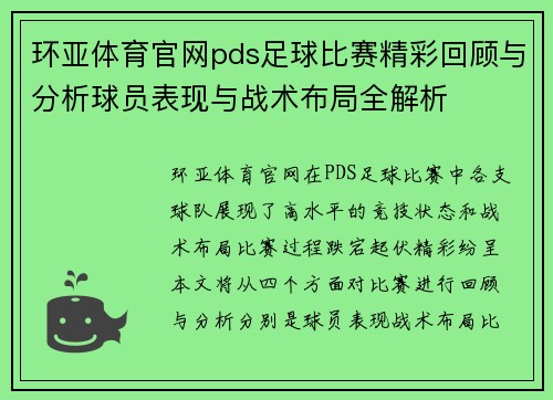 环亚体育官网pds足球比赛精彩回顾与分析球员表现与战术布局全解析