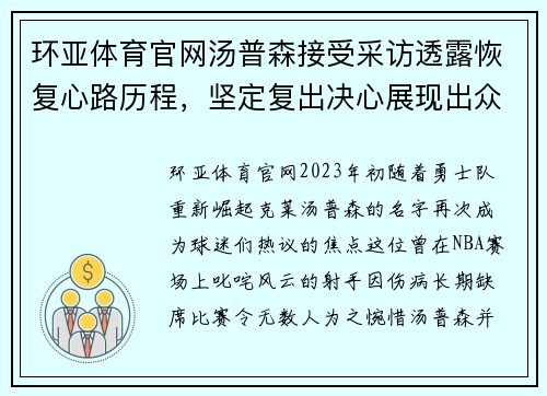 环亚体育官网汤普森接受采访透露恢复心路历程，坚定复出决心展现出众战力