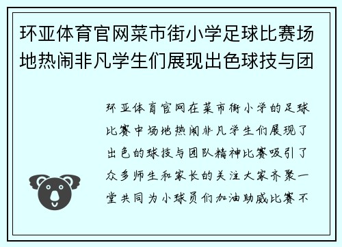 环亚体育官网菜市街小学足球比赛场地热闹非凡学生们展现出色球技与团队精神