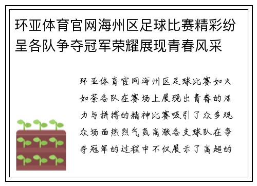 环亚体育官网海州区足球比赛精彩纷呈各队争夺冠军荣耀展现青春风采