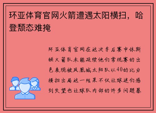 环亚体育官网火箭遭遇太阳横扫，哈登颓态难掩