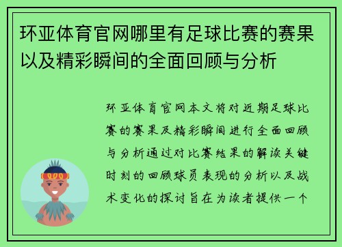 环亚体育官网哪里有足球比赛的赛果以及精彩瞬间的全面回顾与分析