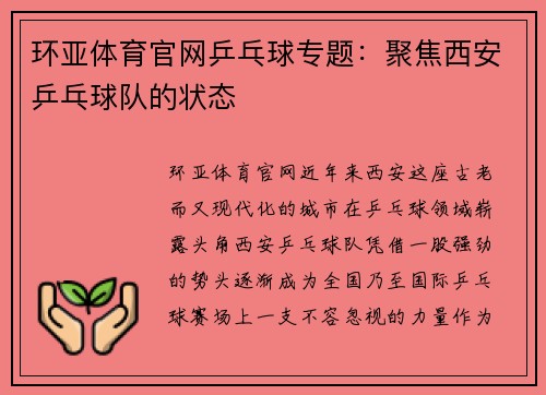 环亚体育官网乒乓球专题：聚焦西安乒乓球队的状态