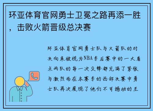 环亚体育官网勇士卫冕之路再添一胜，击败火箭晋级总决赛