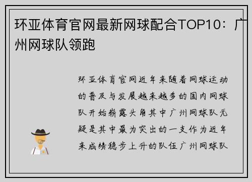 环亚体育官网最新网球配合TOP10：广州网球队领跑