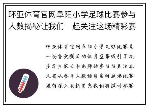 环亚体育官网阜阳小学足球比赛参与人数揭秘让我们一起关注这场精彩赛事