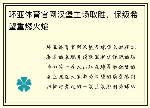 环亚体育官网汉堡主场取胜，保级希望重燃火焰
