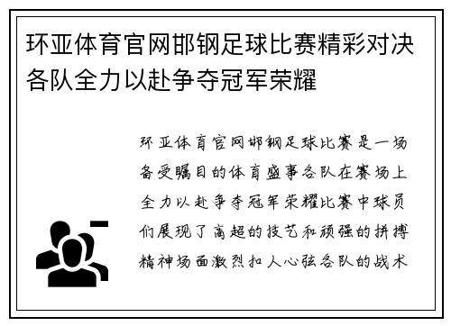 环亚体育官网邯钢足球比赛精彩对决各队全力以赴争夺冠军荣耀