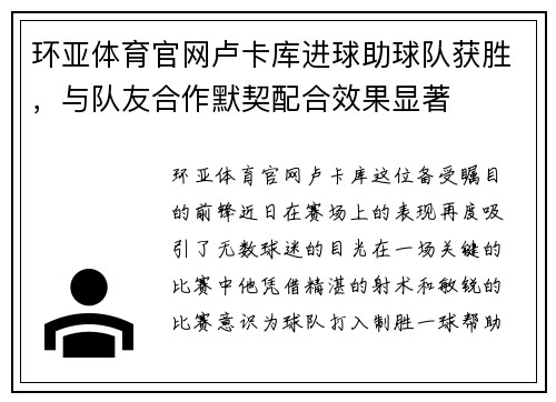 环亚体育官网卢卡库进球助球队获胜，与队友合作默契配合效果显著