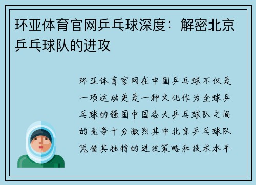 环亚体育官网乒乓球深度：解密北京乒乓球队的进攻