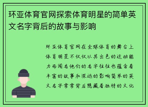 环亚体育官网探索体育明星的简单英文名字背后的故事与影响