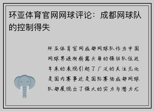 环亚体育官网网球评论：成都网球队的控制得失