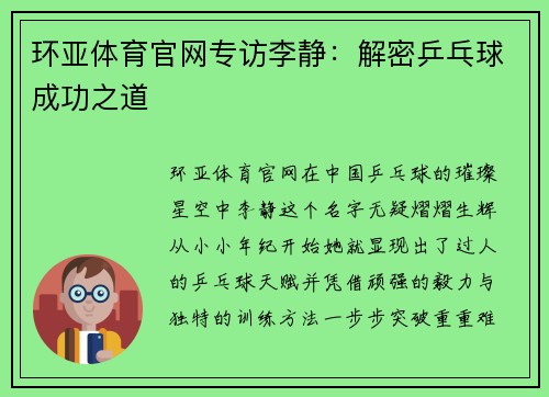 环亚体育官网专访李静：解密乒乓球成功之道