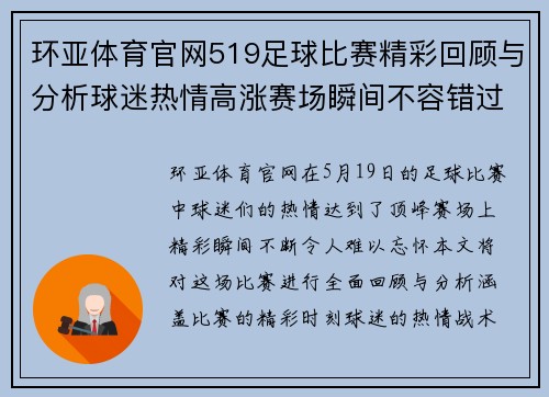 环亚体育官网519足球比赛精彩回顾与分析球迷热情高涨赛场瞬间不容错过