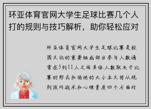 环亚体育官网大学生足球比赛几个人打的规则与技巧解析，助你轻松应对赛场挑战