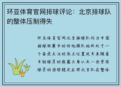环亚体育官网排球评论：北京排球队的整体压制得失