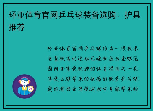 环亚体育官网乒乓球装备选购：护具推荐