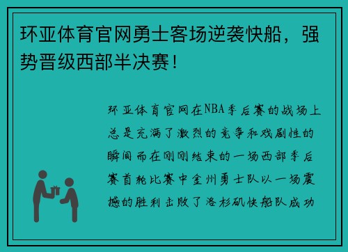 环亚体育官网勇士客场逆袭快船，强势晋级西部半决赛！