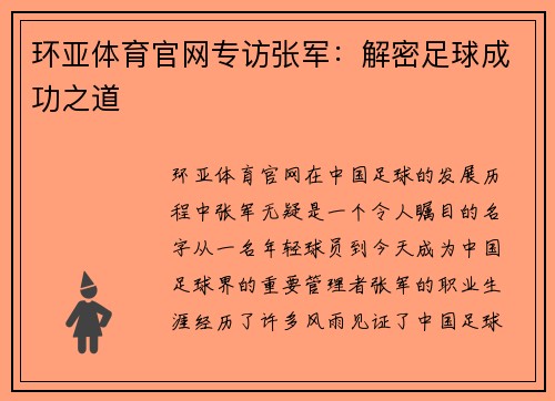环亚体育官网专访张军：解密足球成功之道