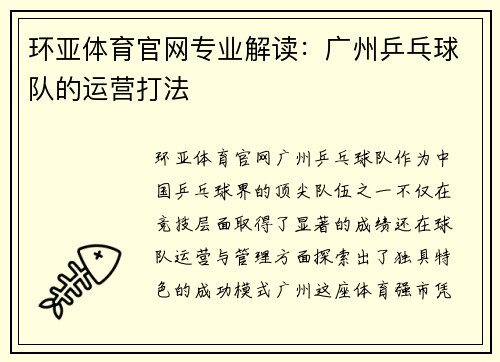 环亚体育官网专业解读：广州乒乓球队的运营打法