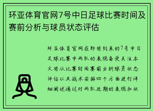 环亚体育官网7号中日足球比赛时间及赛前分析与球员状态评估