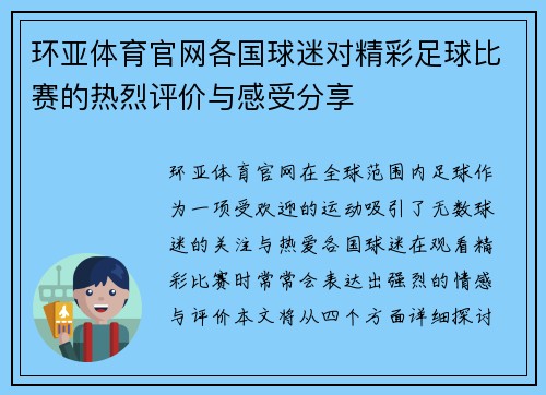 环亚体育官网各国球迷对精彩足球比赛的热烈评价与感受分享