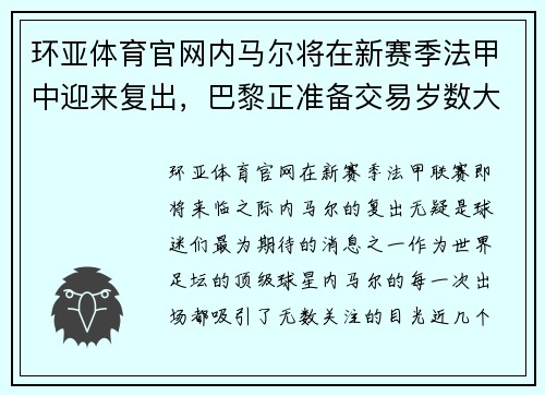 环亚体育官网内马尔将在新赛季法甲中迎来复出，巴黎正准备交易岁数大了的进攻球员