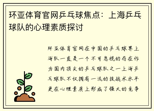 环亚体育官网乒乓球焦点：上海乒乓球队的心理素质探讨