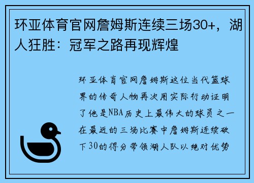 环亚体育官网詹姆斯连续三场30+，湖人狂胜：冠军之路再现辉煌
