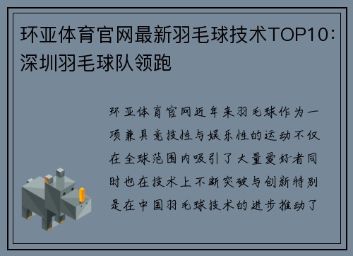 环亚体育官网最新羽毛球技术TOP10：深圳羽毛球队领跑