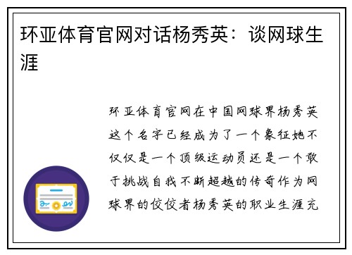 环亚体育官网对话杨秀英：谈网球生涯
