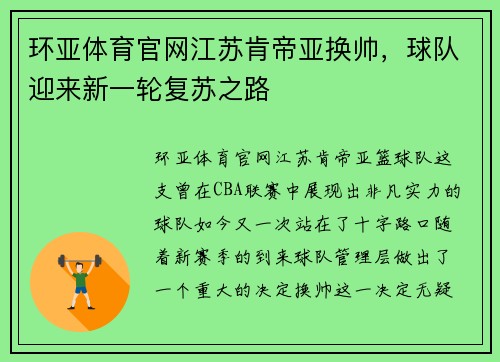 环亚体育官网江苏肯帝亚换帅，球队迎来新一轮复苏之路