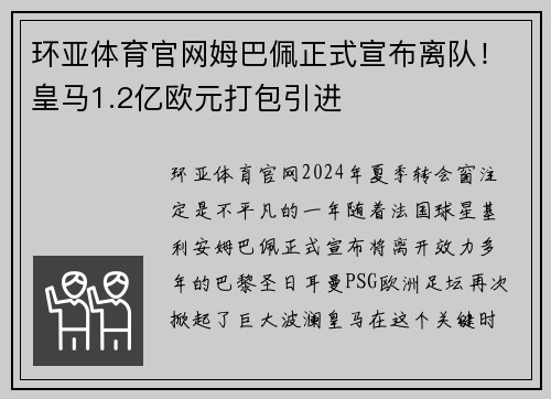 环亚体育官网姆巴佩正式宣布离队！皇马1.2亿欧元打包引进