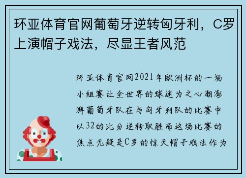 环亚体育官网葡萄牙逆转匈牙利，C罗上演帽子戏法，尽显王者风范
