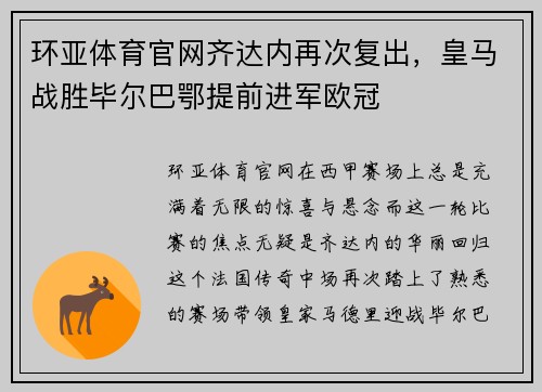 环亚体育官网齐达内再次复出，皇马战胜毕尔巴鄂提前进军欧冠