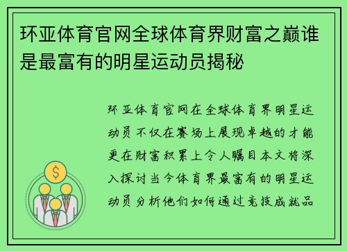 环亚体育官网全球体育界财富之巅谁是最富有的明星运动员揭秘
