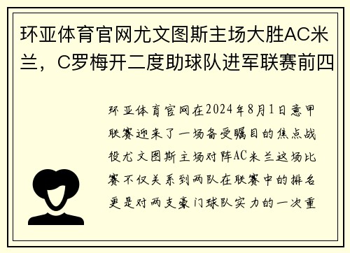 环亚体育官网尤文图斯主场大胜AC米兰，C罗梅开二度助球队进军联赛前四