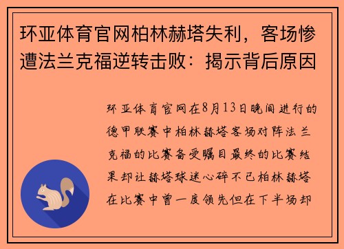 环亚体育官网柏林赫塔失利，客场惨遭法兰克福逆转击败：揭示背后原因
