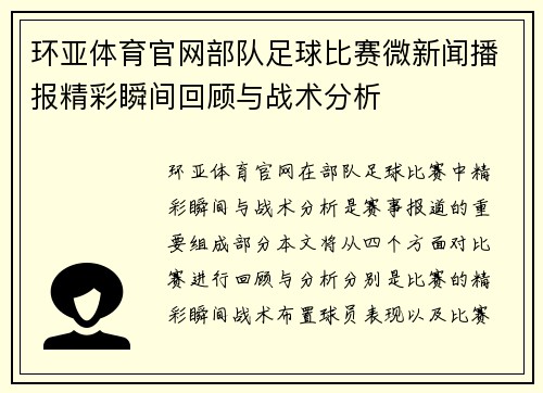 环亚体育官网部队足球比赛微新闻播报精彩瞬间回顾与战术分析