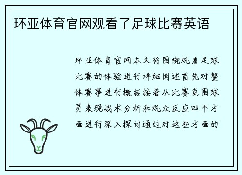 环亚体育官网观看了足球比赛英语